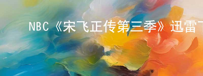 ﻿步军的个人主页,﻿NBC《宋飞正传第三季》迅雷下载/在线观看/百度云-都市/情感-美剧天堂